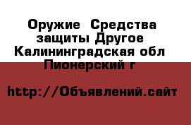 Оружие. Средства защиты Другое. Калининградская обл.,Пионерский г.